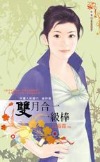 双月合一一级棒封面