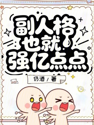 副人格也就强亿点点封面