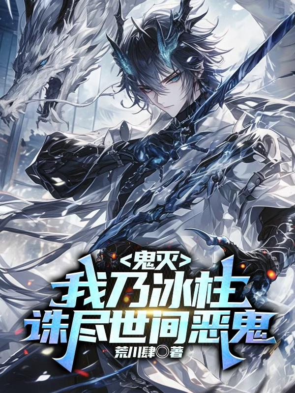 鬼灭：我乃冰柱，诛尽世间恶鬼封面