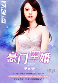 豪门军婚封面