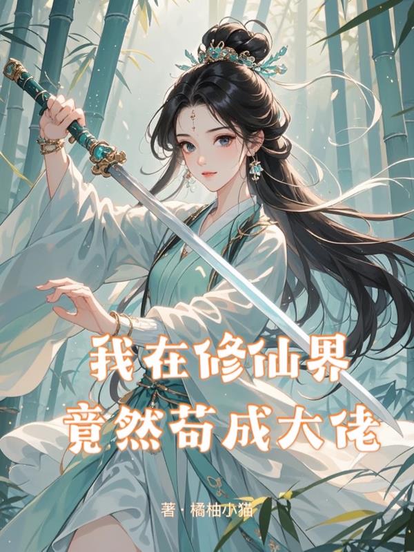 我在修仙界竟然苟成大佬封面