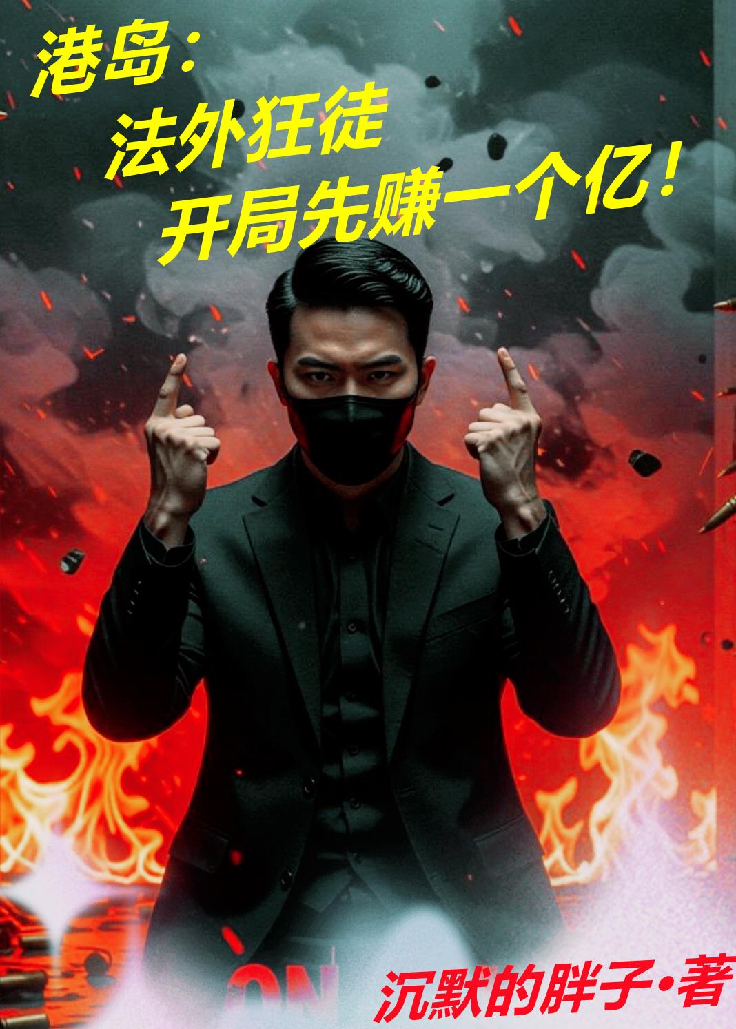 港岛：法外狂徒开局先赚一个亿！封面