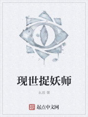 现世捉妖师封面