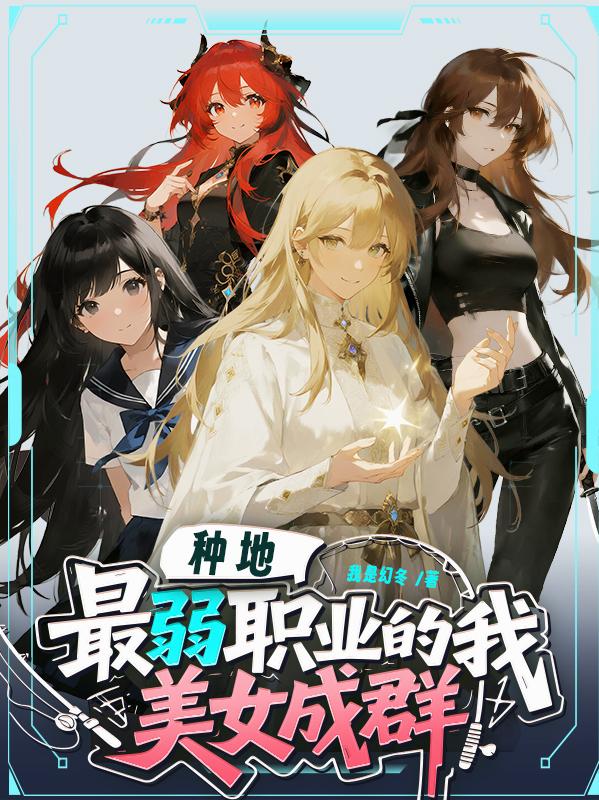 种地：最弱职业的我美女成群封面