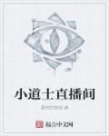 小道士直播间封面