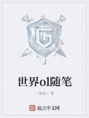 世界ol随笔封面