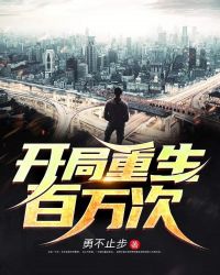 开局重生百万次封面