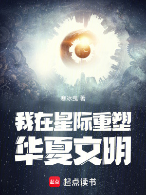 我在星际重塑华夏文明封面