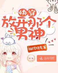 快穿：放开那个男神！封面