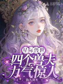 恶雌身娇体弱，四个兽夫轮流喂养封面