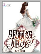 厉少撩妻:限制级婚宠封面