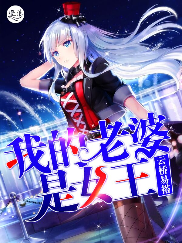 我的老婆是女王封面