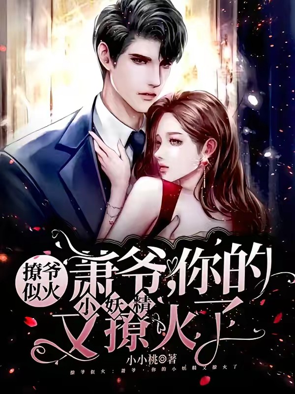 萧爷,你的小妖精又撩火了封面