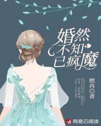 婚然不知已疯魔封面