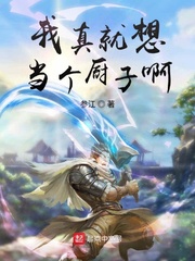 我真就想当个厨子啊封面