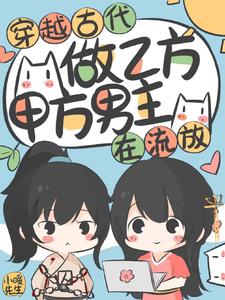 穿越狗窝救甲方，殿下欠我十座矿封面