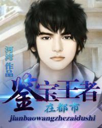 鉴宝王者在都市封面