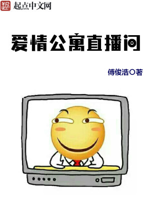 爱情公寓直播间封面