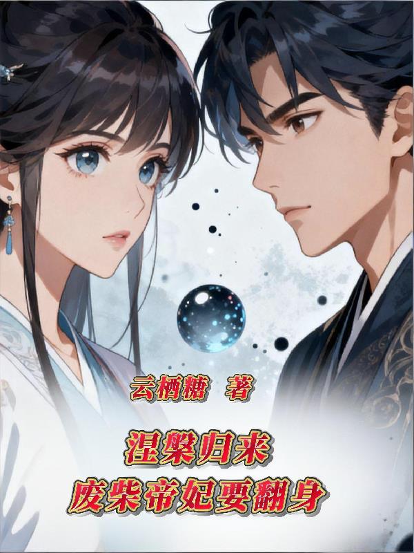 涅盘归来：废柴帝妃要翻身封面