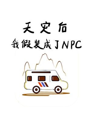 天灾后我假装成了NPC封面