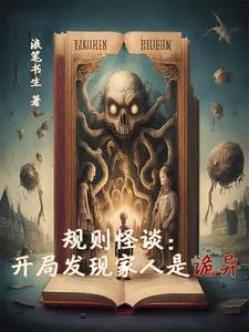 规则怪谈：开局发现家人是诡异封面