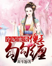 冷妃蜜爱：傻王，勾勾缠封面