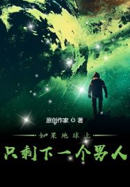如果地球上只剩下一个男人封面