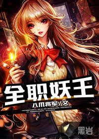 全职妖王封面