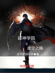 超神学院之虚空之殇封面