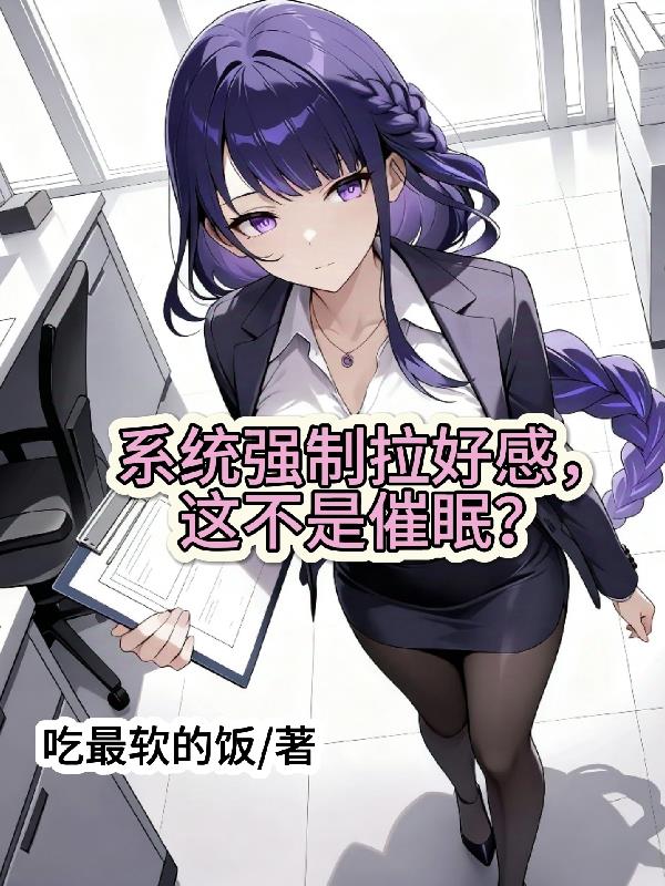 系统强制拉好感，这不是催眠？封面