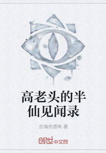 高老头的半仙见闻录封面