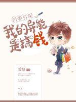 娇妻有谋：我的异能是搞钱封面