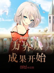 万界从成果开始封面