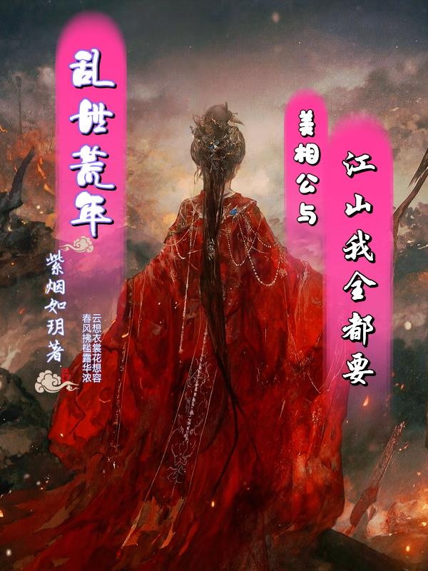 乱世荒年，美相公与江山我全都要封面