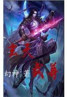 玄天武尊封面