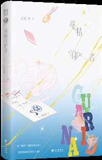 戏精守护者封面