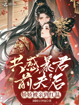 共感暴君前夫后，娇娇被亲到红温封面