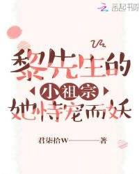 黎先生的小祖宗她恃宠而妖封面