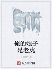 俺的娘子是老虎封面