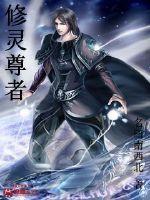 修灵尊者封面
