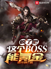 疯了吧!这个BOSS能氪金封面