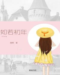 如若初年封面