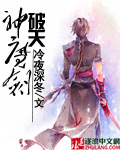 神魔剑破天封面