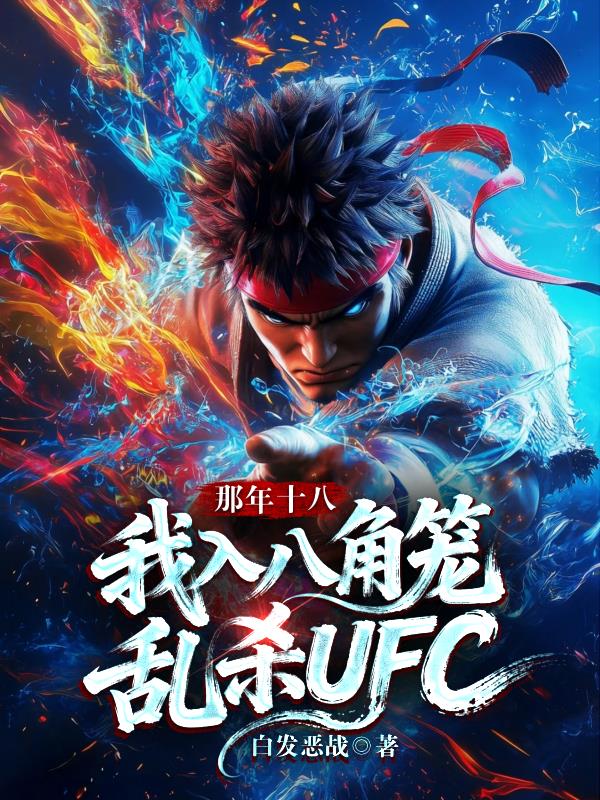 那年十八，我入八角笼乱杀UFC封面