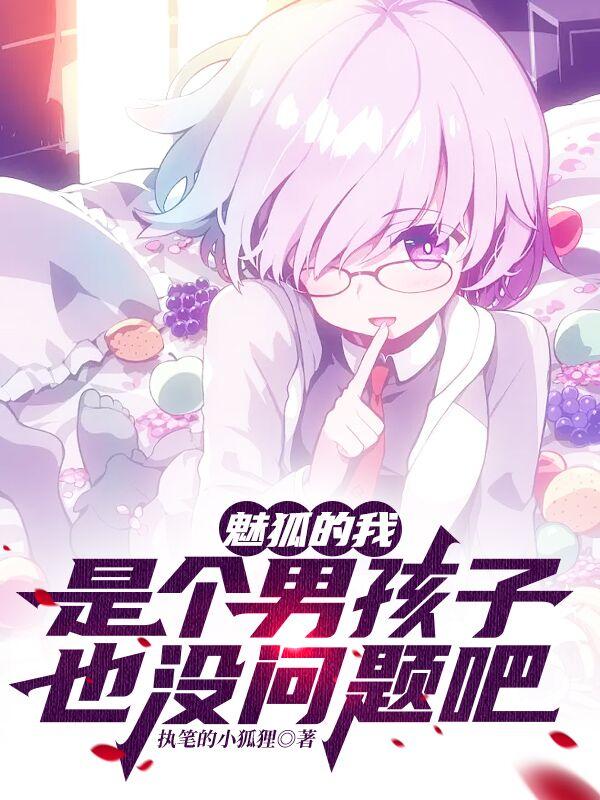 魅狐的我,是个男孩子也没问题吧封面