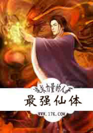 最强仙体封面