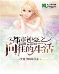 都市神豪之向往的生活封面