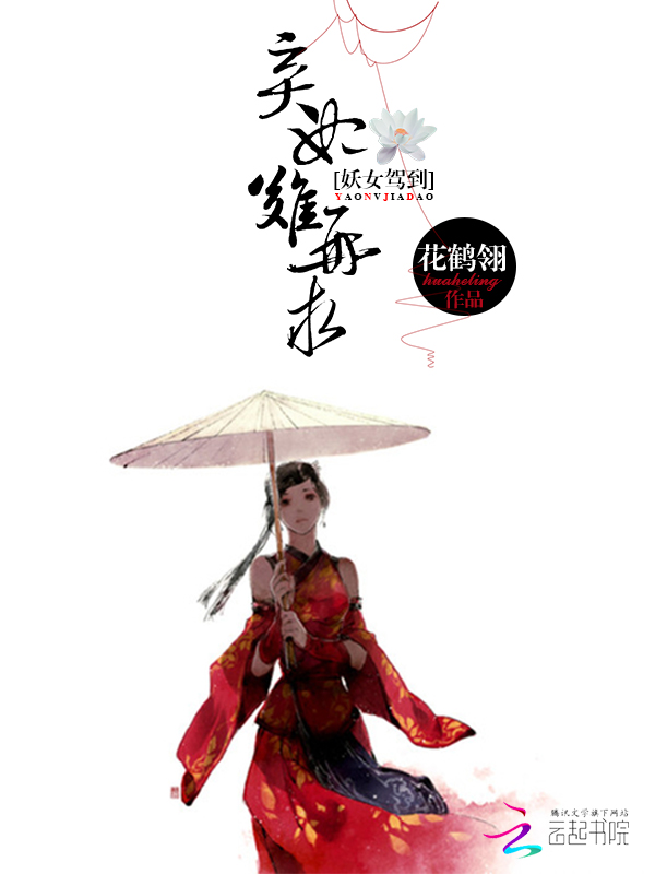 妖女驾到：弃妃难再求封面