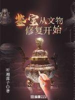 鉴宝从文物修复开始封面