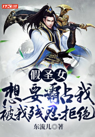 假圣女想要霸占我，被我残忍拒绝封面